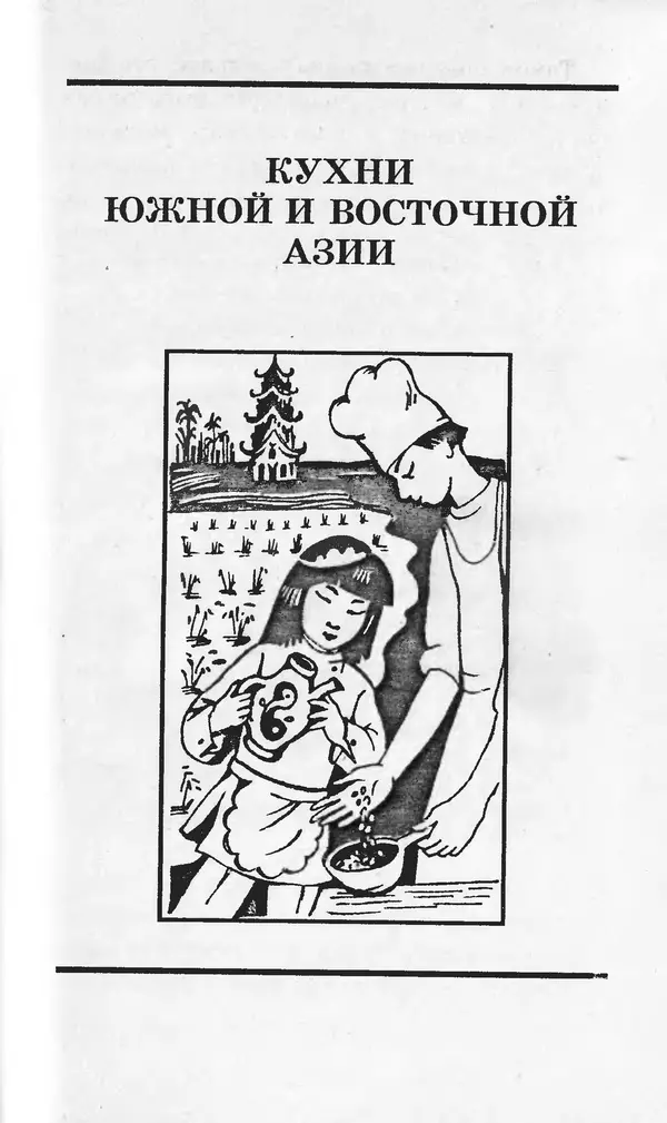  Коллектив авторов - Я познаю мир. Кухни народов мира - Страница № 426