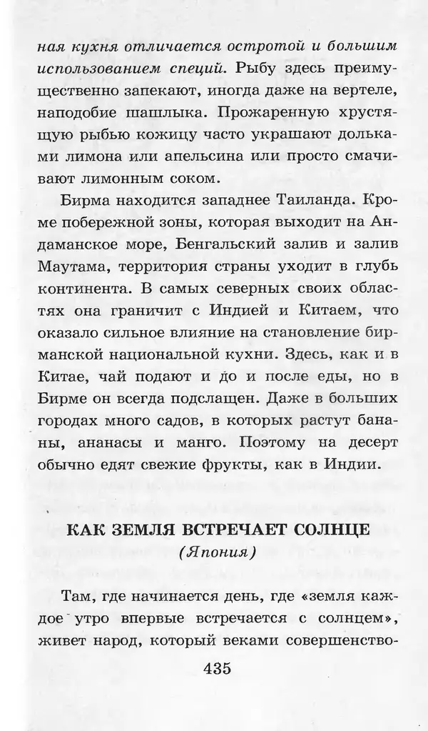  Коллектив авторов - Я познаю мир. Кухни народов мира - Страница № 438
