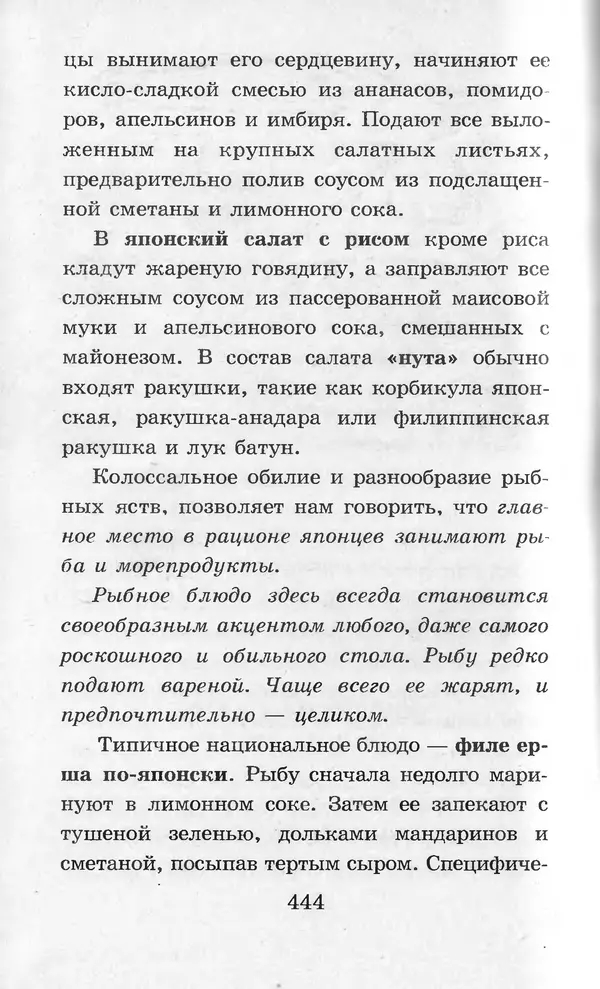  Коллектив авторов - Я познаю мир. Кухни народов мира - Страница № 447
