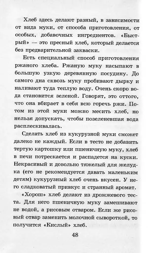  Коллектив авторов - Я познаю мир. Кухни народов мира - Страница № 51