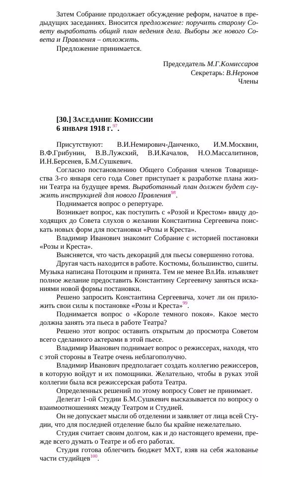  Коллектив авторов - Художественный Театр. Творческие понедельники и другие документы. 1916–1919 - Страница № 54