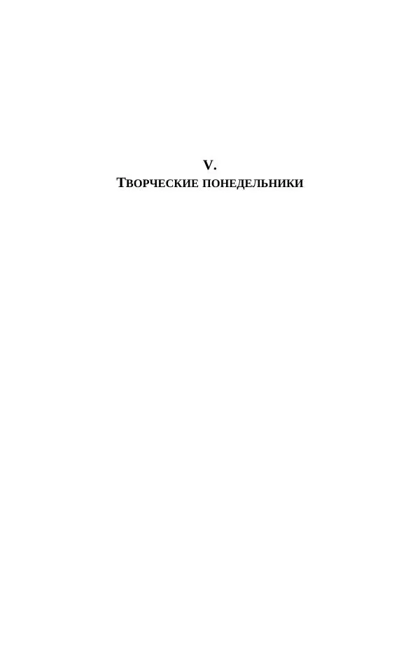 Коллектив авторов - Художественный Театр. Творческие понедельники и другие документы. 1916–1919 - Страница № 326