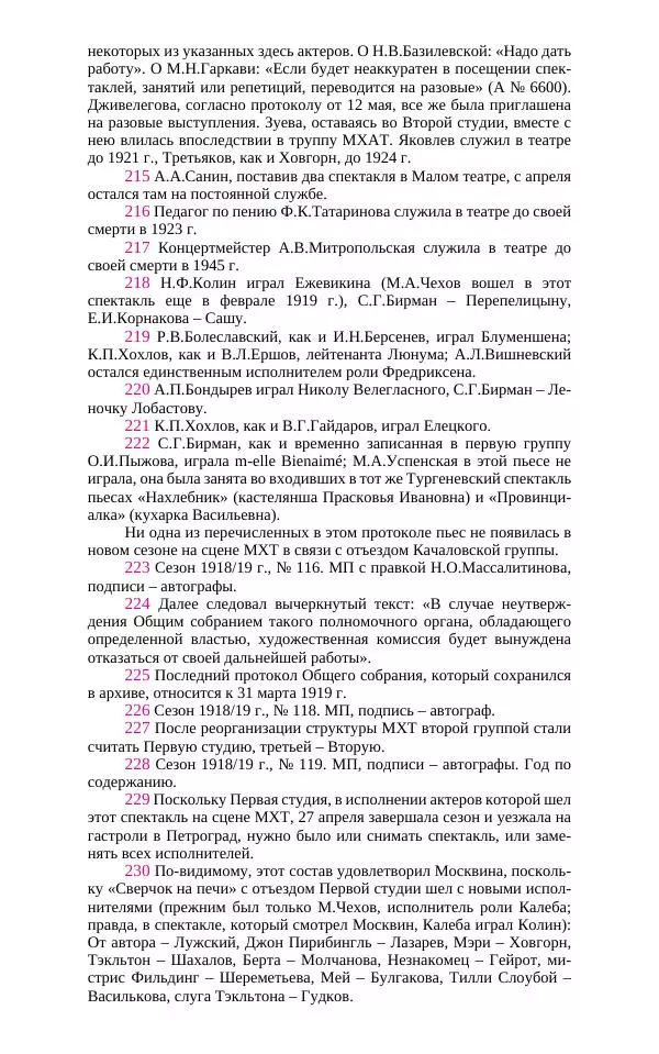  Коллектив авторов - Художественный Театр. Творческие понедельники и другие документы. 1916–1919 - Страница № 434