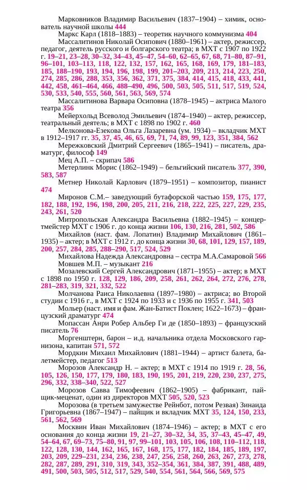  Коллектив авторов - Художественный Театр. Творческие понедельники и другие документы. 1916–1919 - Страница № 536