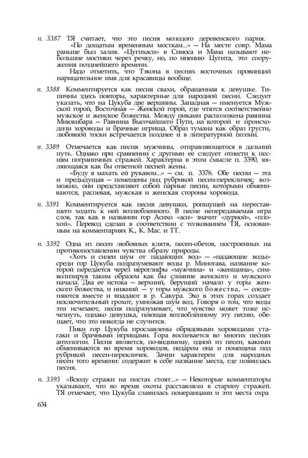  Коллектив авторов - Манъёсю («Собрание мириад листьев») в 3-х томах. Том 2 - Страница № 636