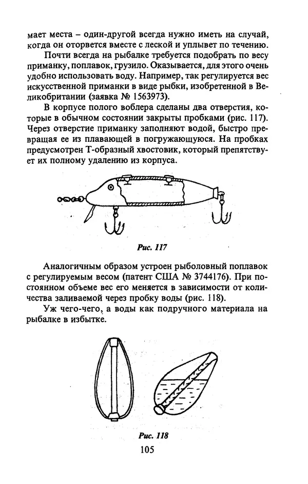 А. Пискунов - Изобретения для рыболовства - Страница № 105