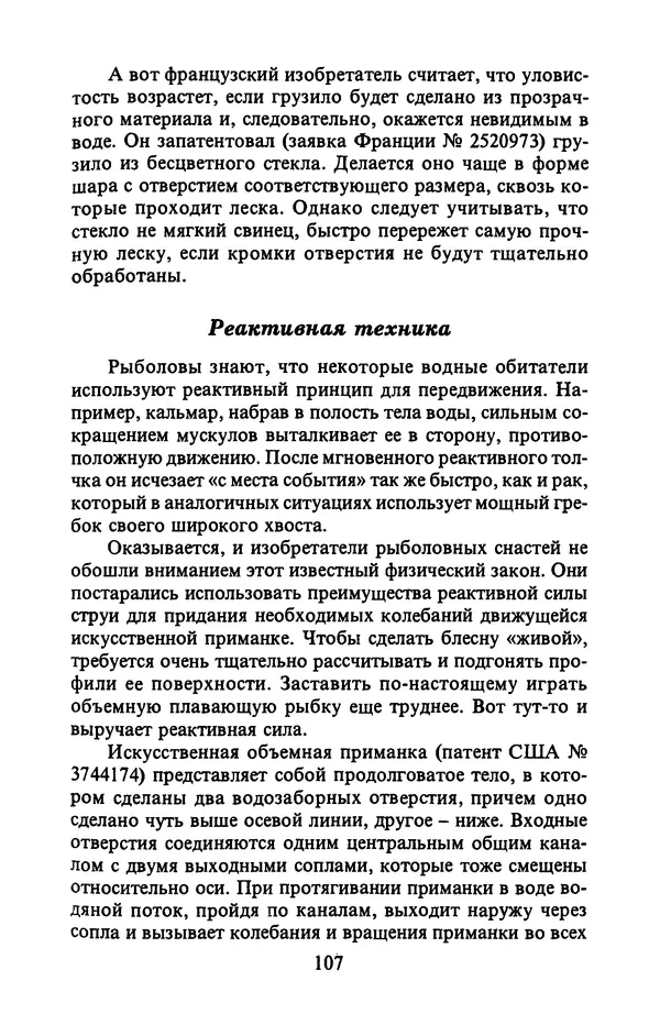 А. Пискунов - Изобретения для рыболовства - Страница № 107