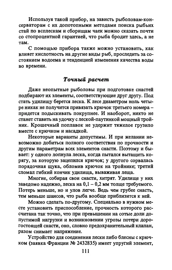 А. Пискунов - Изобретения для рыболовства - Страница № 111