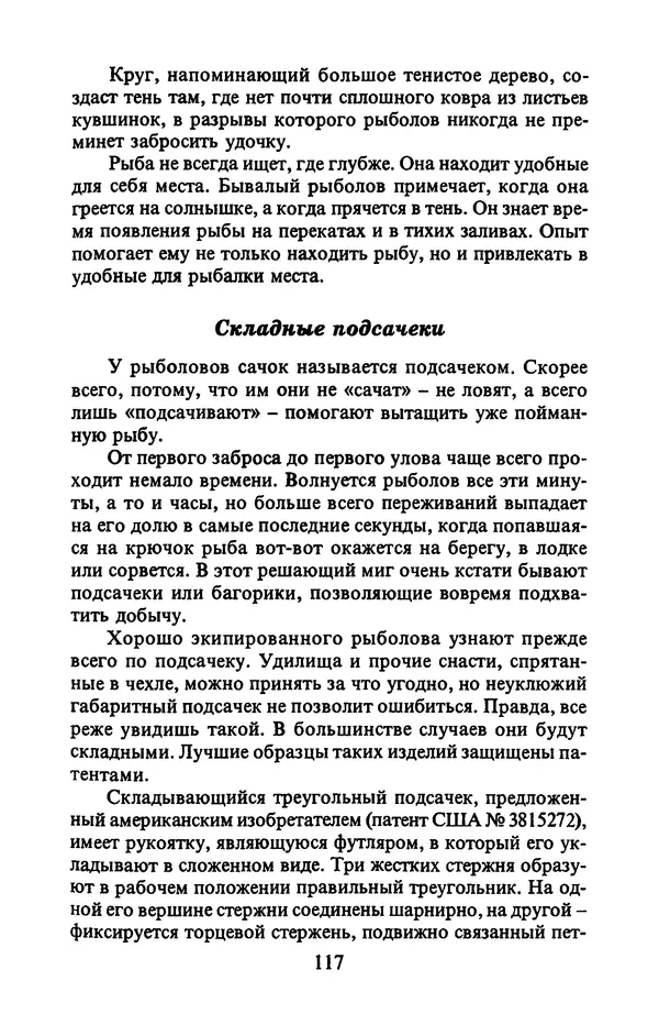 А. Пискунов - Изобретения для рыболовства - Страница № 117