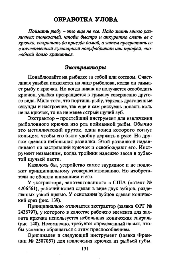А. Пискунов - Изобретения для рыболовства - Страница № 131