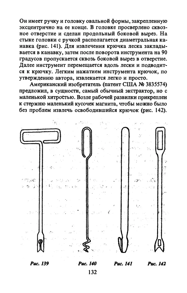 А. Пискунов - Изобретения для рыболовства - Страница № 132