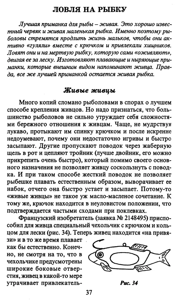 А. Пискунов - Изобретения для рыболовства - Страница № 37
