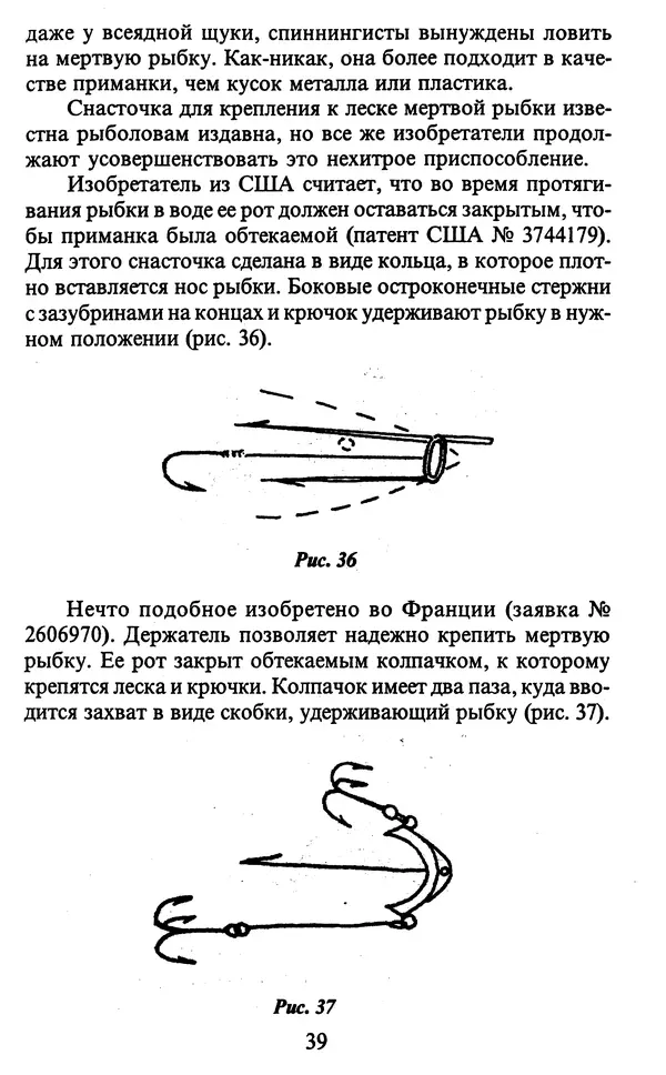 А. Пискунов - Изобретения для рыболовства - Страница № 39