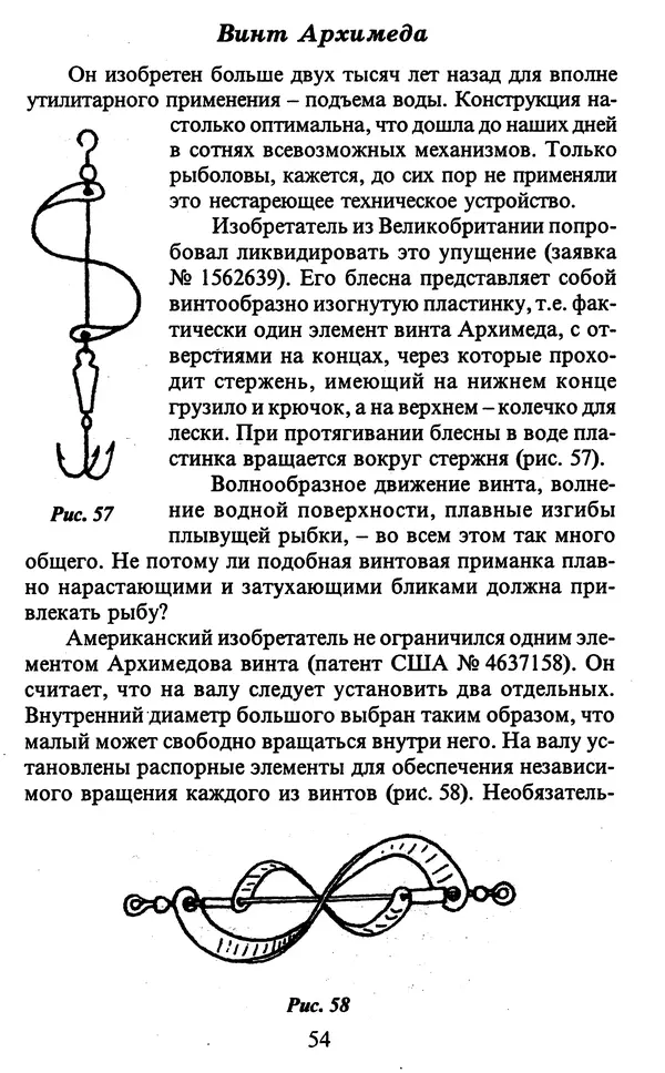 А. Пискунов - Изобретения для рыболовства - Страница № 54