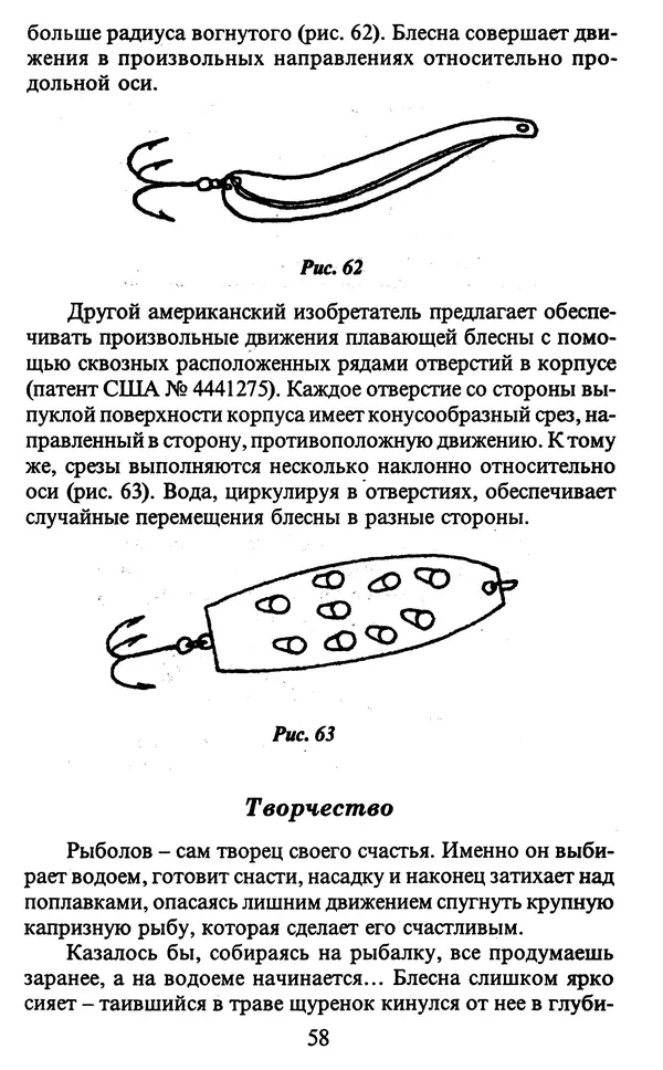 А. Пискунов - Изобретения для рыболовства - Страница № 58