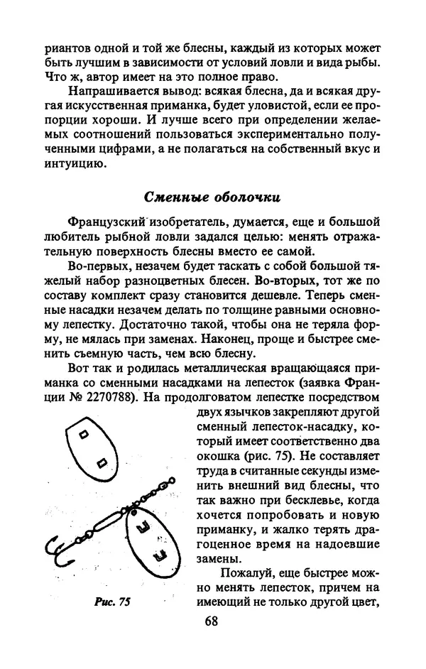 А. Пискунов - Изобретения для рыболовства - Страница № 68