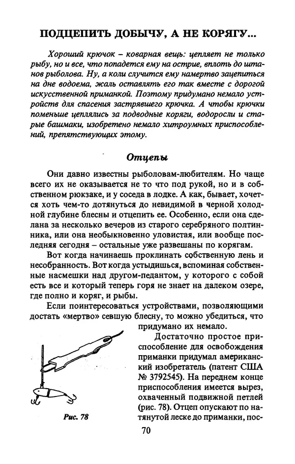 А. Пискунов - Изобретения для рыболовства - Страница № 70