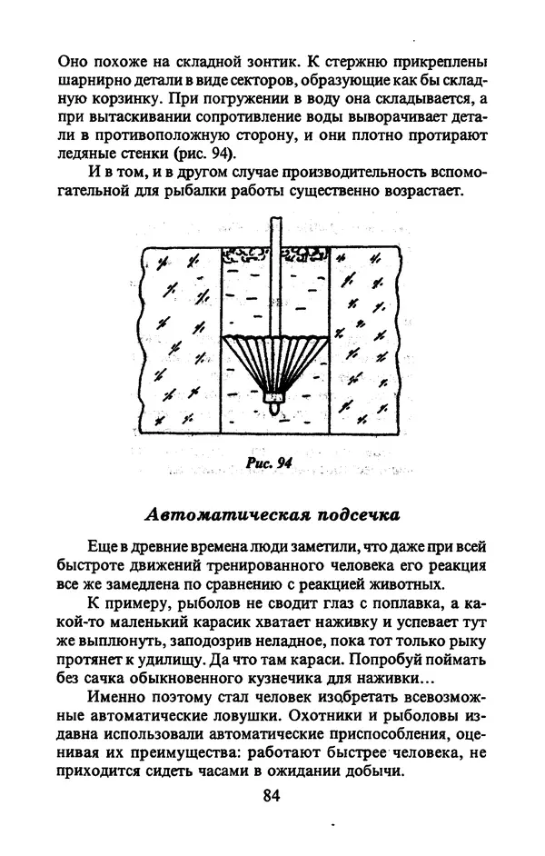 А. Пискунов - Изобретения для рыболовства - Страница № 84