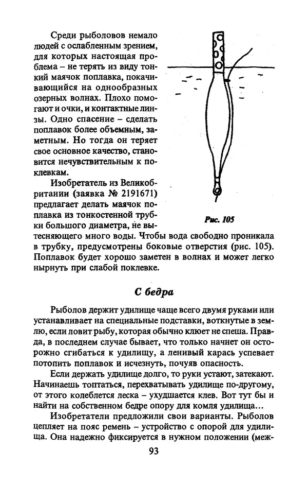 А. Пискунов - Изобретения для рыболовства - Страница № 93