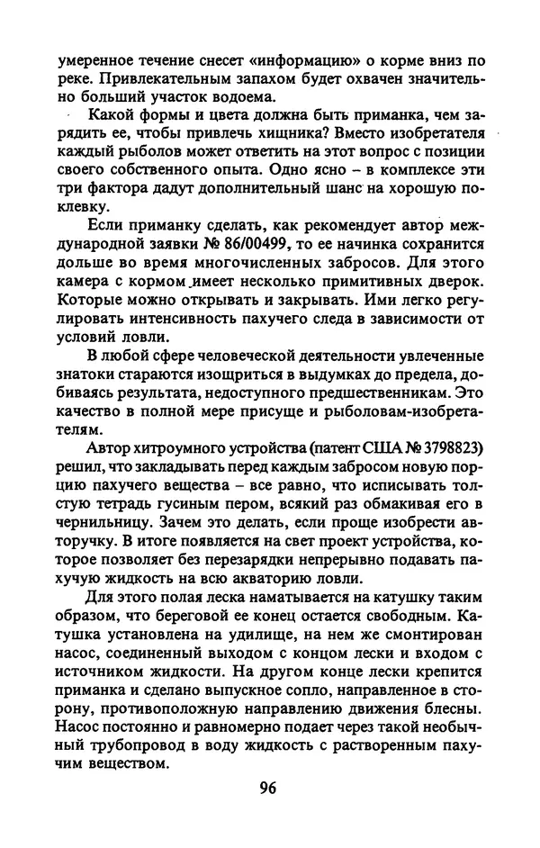 А. Пискунов - Изобретения для рыболовства - Страница № 96