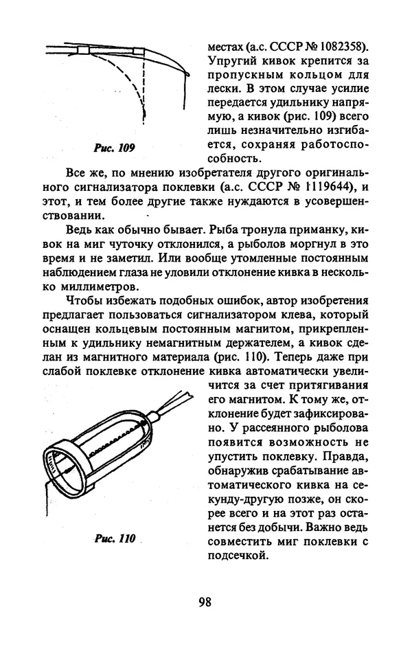 А. Пискунов - Изобретения для рыболовства - Страница № 98