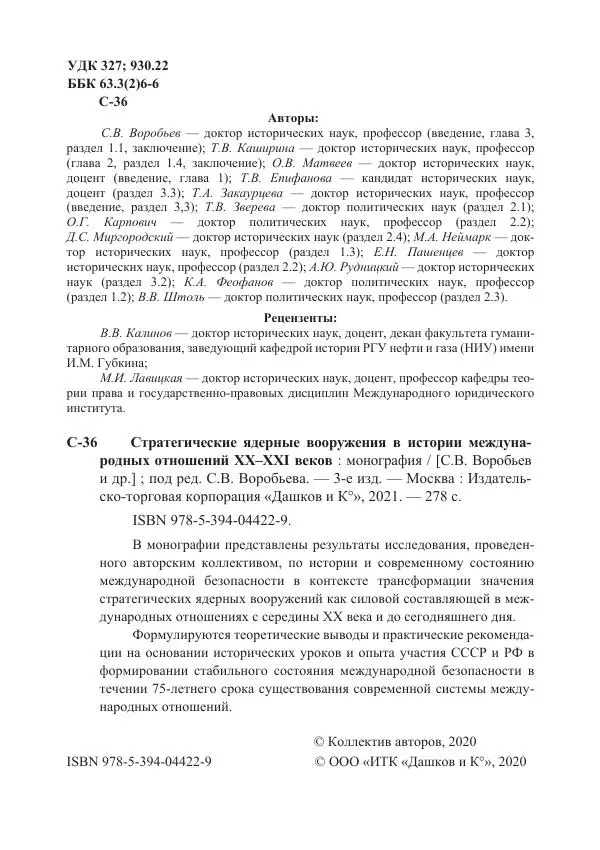  Коллектив авторов - Стратегические ядерные вооружения в истории международных отношений ХХ-ХХI веков - Страница № 2