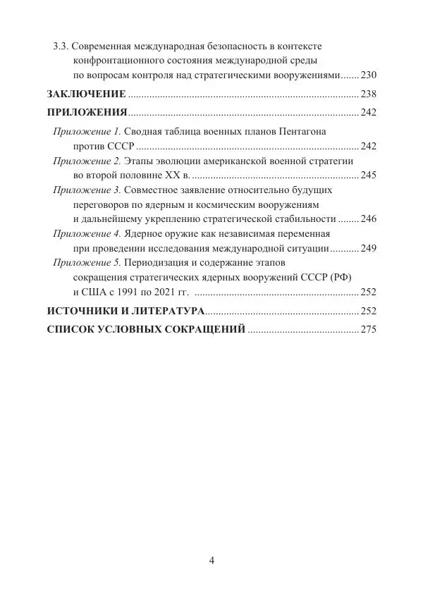  Коллектив авторов - Стратегические ядерные вооружения в истории международных отношений ХХ-ХХI веков - Страница № 4