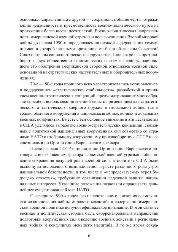  Коллектив авторов - Стратегические ядерные вооружения в истории международных отношений ХХ-ХХI веков - Страница № 6