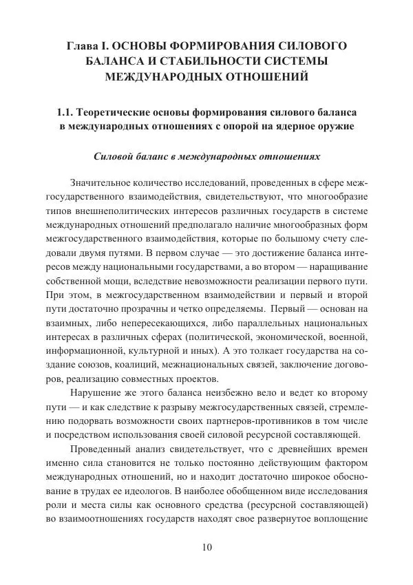  Коллектив авторов - Стратегические ядерные вооружения в истории международных отношений ХХ-ХХI веков - Страница № 10
