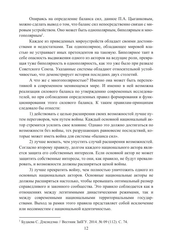  Коллектив авторов - Стратегические ядерные вооружения в истории международных отношений ХХ-ХХI веков - Страница № 12