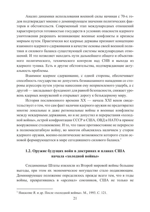  Коллектив авторов - Стратегические ядерные вооружения в истории международных отношений ХХ-ХХI веков - Страница № 21