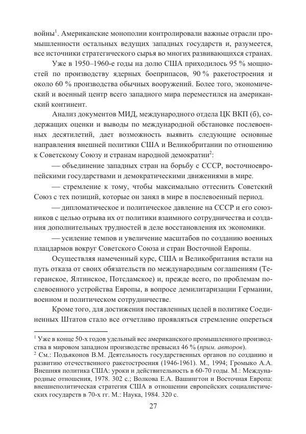  Коллектив авторов - Стратегические ядерные вооружения в истории международных отношений ХХ-ХХI веков - Страница № 27
