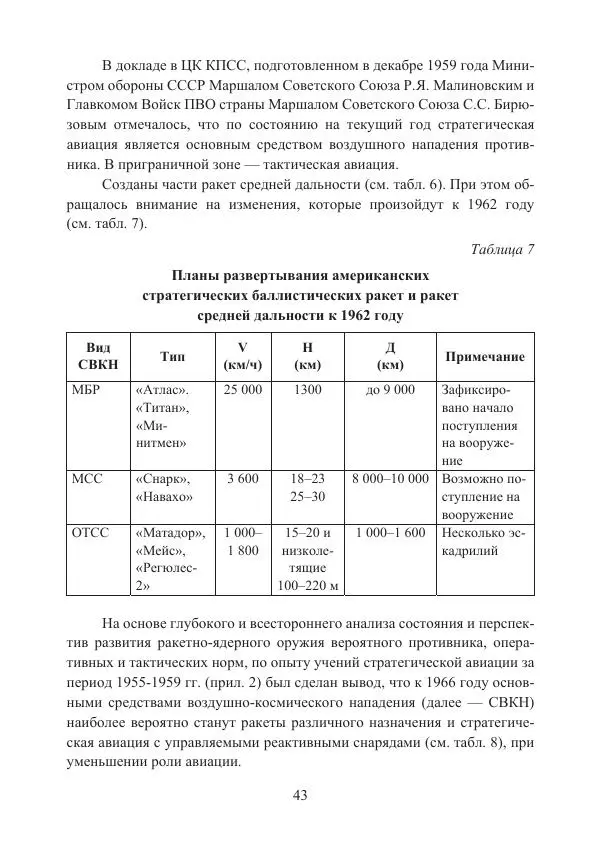  Коллектив авторов - Стратегические ядерные вооружения в истории международных отношений ХХ-ХХI веков - Страница № 43