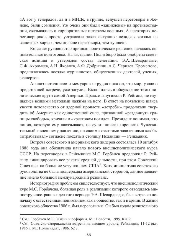  Коллектив авторов - Стратегические ядерные вооружения в истории международных отношений ХХ-ХХI веков - Страница № 86