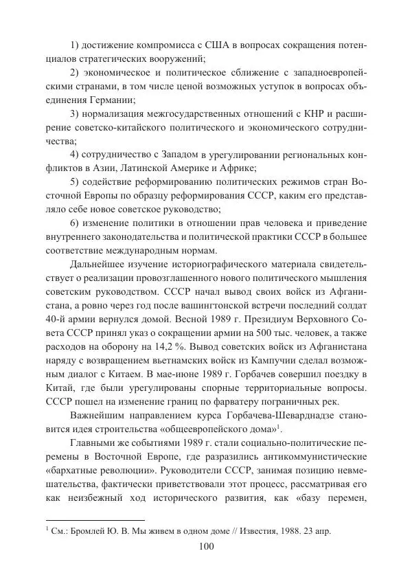  Коллектив авторов - Стратегические ядерные вооружения в истории международных отношений ХХ-ХХI веков - Страница № 100