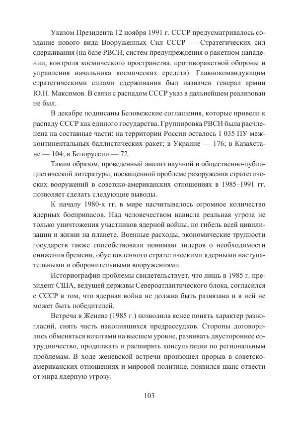  Коллектив авторов - Стратегические ядерные вооружения в истории международных отношений ХХ-ХХI веков - Страница № 103