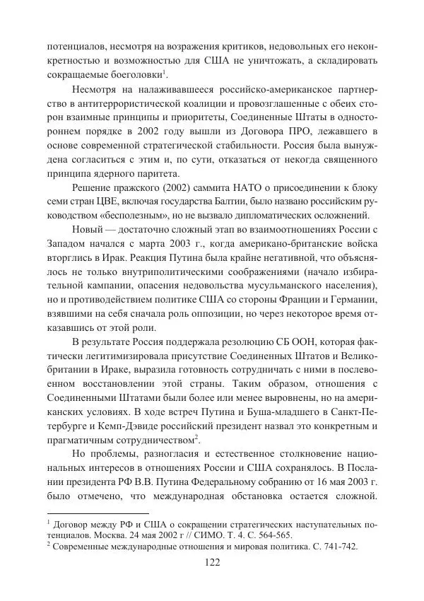  Коллектив авторов - Стратегические ядерные вооружения в истории международных отношений ХХ-ХХI веков - Страница № 122