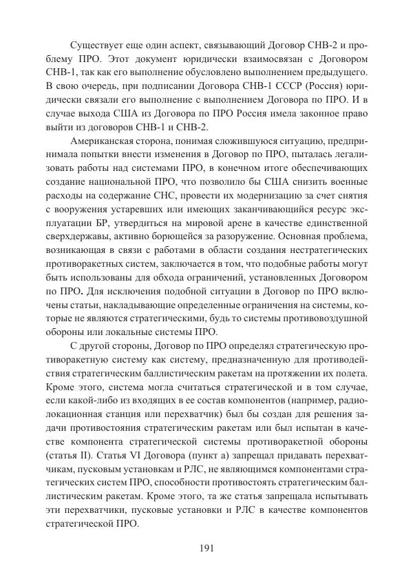  Коллектив авторов - Стратегические ядерные вооружения в истории международных отношений ХХ-ХХI веков - Страница № 191