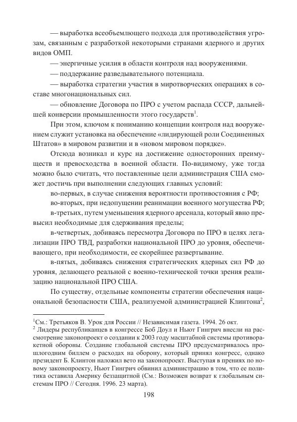  Коллектив авторов - Стратегические ядерные вооружения в истории международных отношений ХХ-ХХI веков - Страница № 198