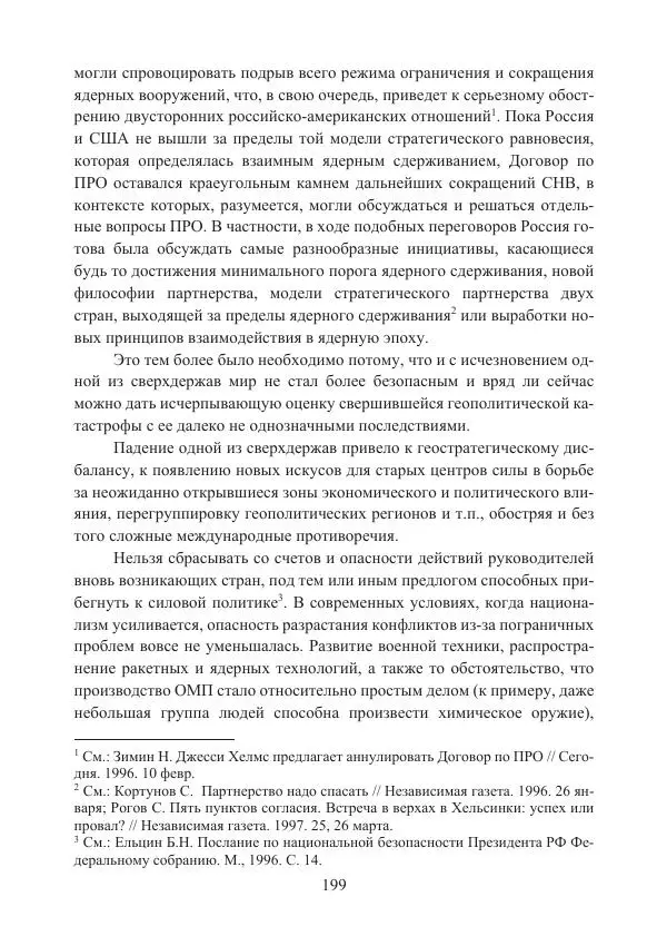  Коллектив авторов - Стратегические ядерные вооружения в истории международных отношений ХХ-ХХI веков - Страница № 199