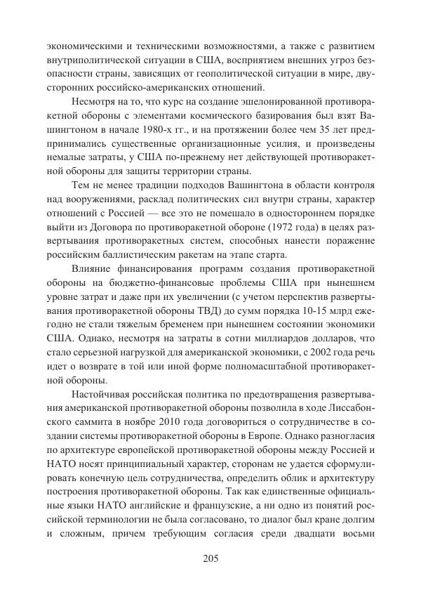 Коллектив авторов - Стратегические ядерные вооружения в истории международных отношений ХХ-ХХI веков - Страница № 205