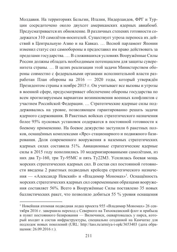  Коллектив авторов - Стратегические ядерные вооружения в истории международных отношений ХХ-ХХI веков - Страница № 211