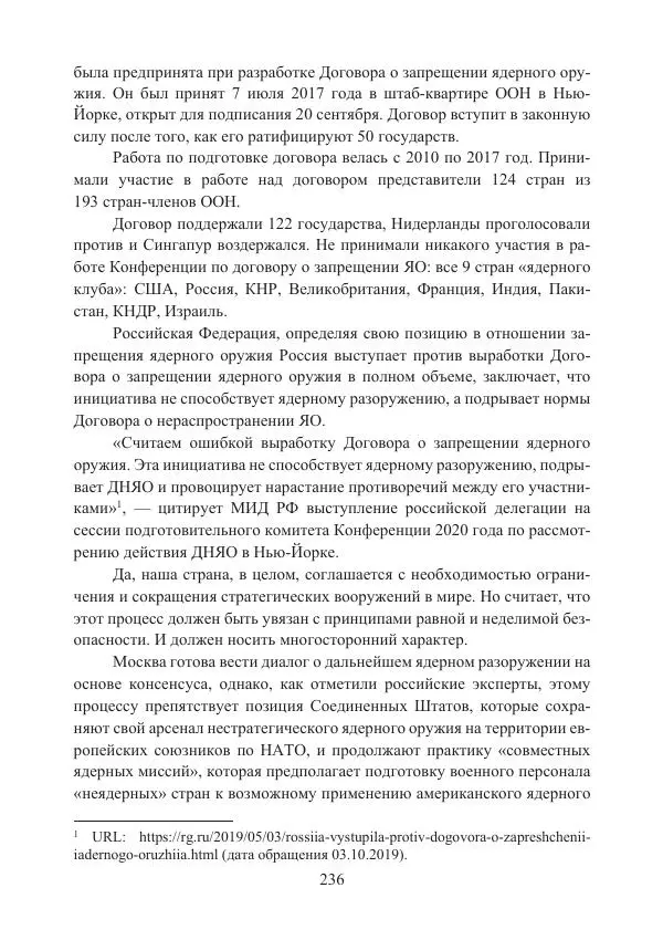  Коллектив авторов - Стратегические ядерные вооружения в истории международных отношений ХХ-ХХI веков - Страница № 236