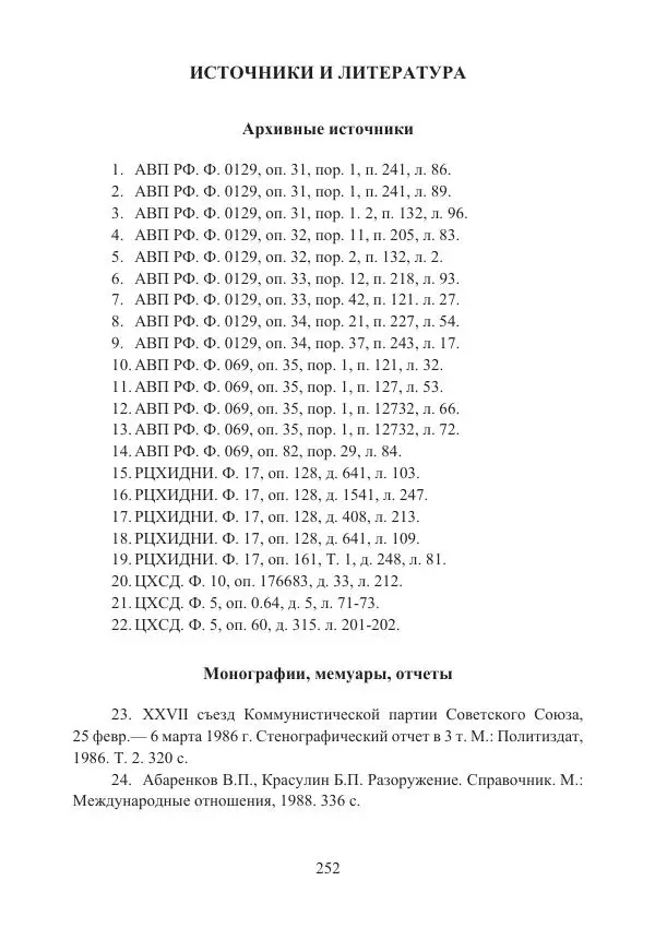  Коллектив авторов - Стратегические ядерные вооружения в истории международных отношений ХХ-ХХI веков - Страница № 252
