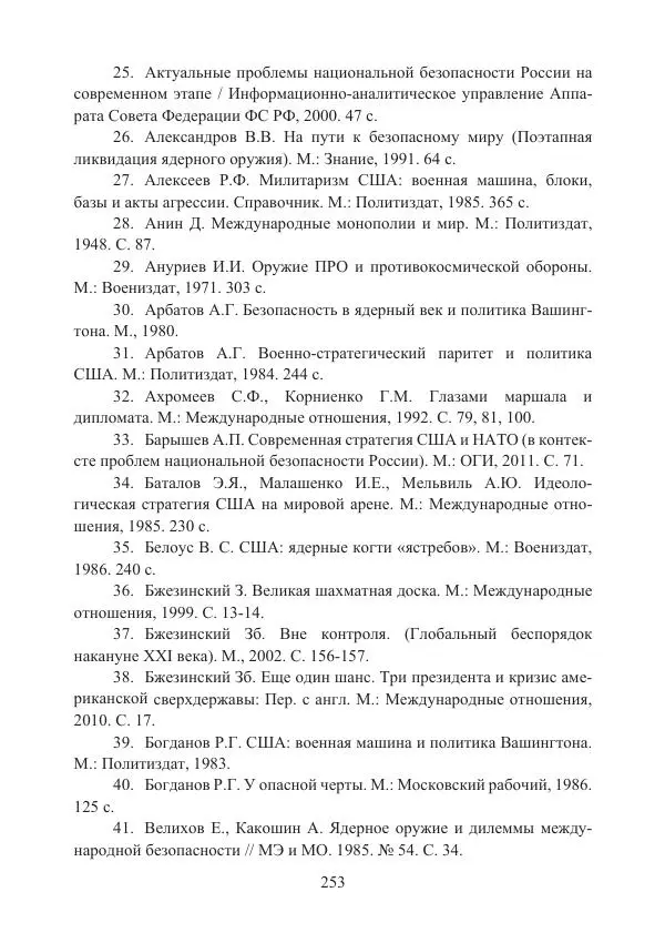  Коллектив авторов - Стратегические ядерные вооружения в истории международных отношений ХХ-ХХI веков - Страница № 253