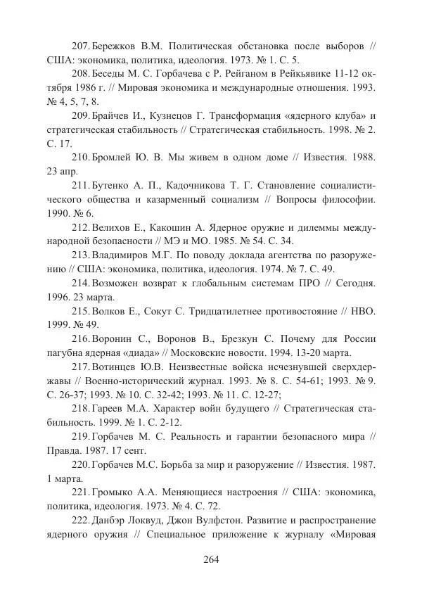  Коллектив авторов - Стратегические ядерные вооружения в истории международных отношений ХХ-ХХI веков - Страница № 264