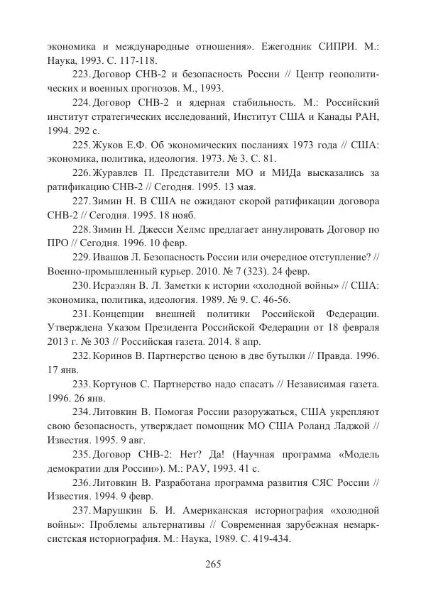 Коллектив авторов - Стратегические ядерные вооружения в истории международных отношений ХХ-ХХI веков - Страница № 265