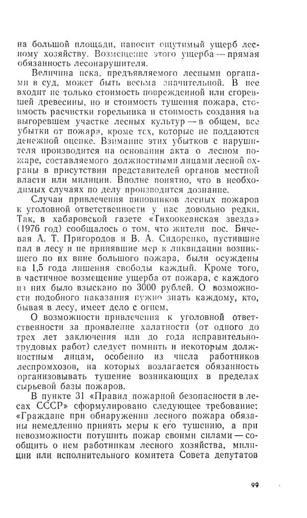 Марк Софронов - Огонь в лесу - Страница № 100