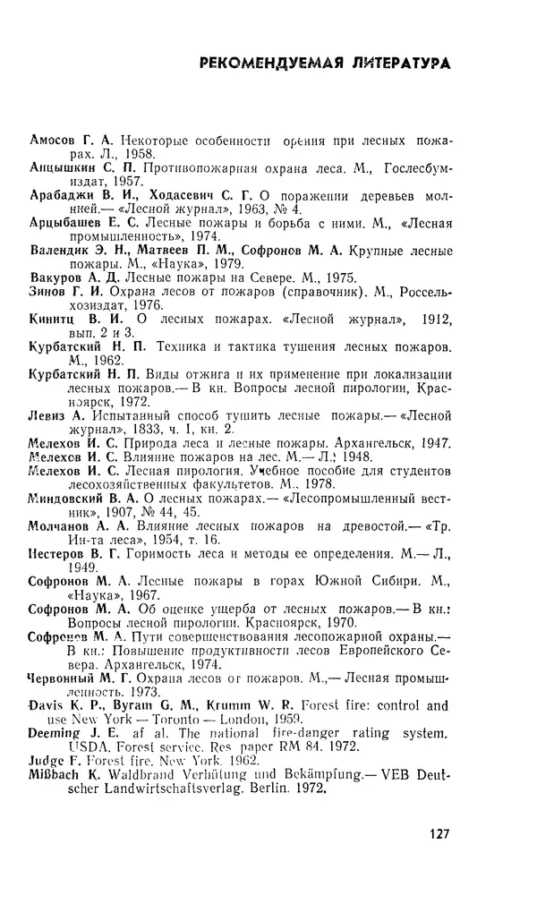 Марк Софронов - Огонь в лесу - Страница № 128