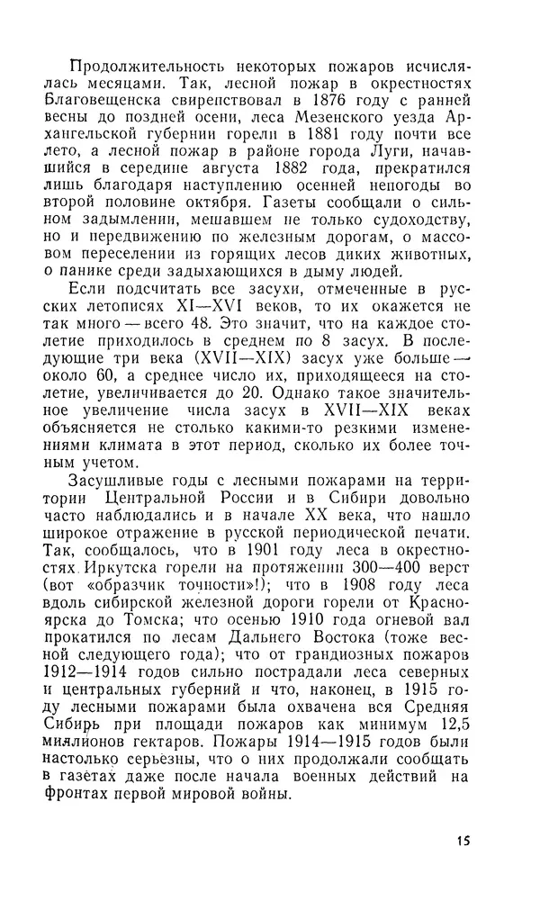 Марк Софронов - Огонь в лесу - Страница № 16